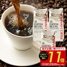 【お買い物マラソン 最大P11倍】 焙煎したて コーヒー豆 1.2kg 珈琲豆 送料無料 コーヒー 福袋 大容量 400gx3袋 中挽き/豆のまま コーヒー専門店 120杯分 飲み比べ セット 銀の珈琲 ルナブレンド 澤井珈琲