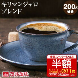 焙煎したて コーヒー豆 コーヒー 珈琲 珈琲豆 お試し コーヒー粉 粉 豆 キリマンジャロ ブレンド Killimanjaro Blend 200g袋 単品珈琲豆