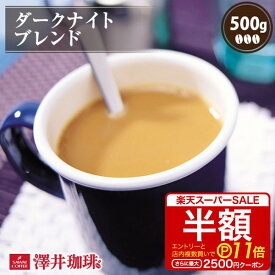 【スーパーSALE 半額 最大P11倍】 焙煎したて コーヒー豆 コーヒー 珈琲 珈琲豆 お試し コーヒー粉 粉 豆 ダークナイトブレンド 500g袋 単品珈琲豆