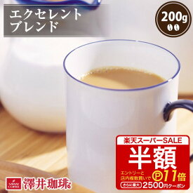 【スーパーSALE 半額 最大P11倍】 焙煎したて コーヒー豆 コーヒー 珈琲 珈琲豆 お試し コーヒー粉 粉 豆 レギュラーコーヒー エクセレントブレンド 200g 単品珈琲豆