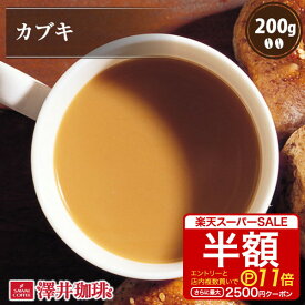 【スーパーSALE 半額 最大P11倍】 焙煎したて コーヒー豆 コーヒー 珈琲 珈琲豆 お試し コーヒー粉 粉 豆 カブキ KABUKI 200g袋 単品珈琲豆