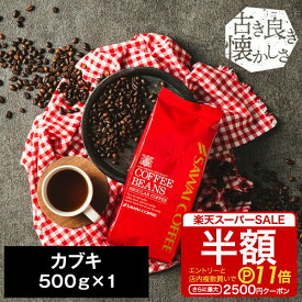 【スーパーSALE 半額 最大P11倍】 焙煎したて コーヒー豆 コーヒー 珈琲 珈琲豆 お試し コーヒー粉 粉 豆 カブキ KABUKI 500g袋 単品珈琲豆