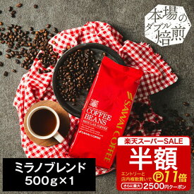 【スーパーSALE 半額 最大P11倍】 焙煎したて コーヒー豆 コーヒー 珈琲 珈琲豆 お試し コーヒー粉 粉 豆 ミラノブレンド Milan Blend 500g袋 単品珈琲豆