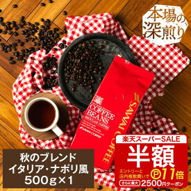 【スーパーSALE 半額 最大P11倍】 焙煎したて コーヒー豆 コーヒー 珈琲 珈琲豆 お試し コーヒー粉 粉 豆 秋のブレンドナポリ風 500g袋入り 単品珈琲豆