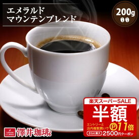 【スーパーSALE 半額 最大P11倍】 焙煎したて コーヒー豆 コーヒー 珈琲 珈琲豆 お試し コーヒー粉 粉 豆 エメラルドマウンテン ブレンド 200g入袋 エメマン 単品珈琲豆