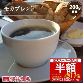 【スーパーSALE 半額 最大P11倍】 焙煎したて コーヒー豆 コーヒー 珈琲 珈琲豆 お試し コーヒー粉 粉 豆 モカコーヒー モカ ブレンド Mocha Blend 200g袋 単品珈琲豆