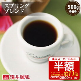 【スーパーSALE 半額 最大P11倍】 焙煎したて コーヒー豆 コーヒー 珈琲 珈琲豆 お試し コーヒー粉 粉 豆 爽やかでいてコクがいっぱいの スプリングブレンド 500g袋入り 単品珈琲豆