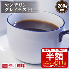 【スーパーSALE 半額 最大P11倍】 焙煎したて コーヒー豆 コーヒー 珈琲 珈琲豆 お試し コーヒー粉 粉 豆 マンデリングレイテスト1 200g袋 単品珈琲豆