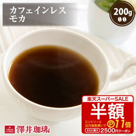 【スーパーSALE 半額 最大P11倍】 焙煎したて コーヒー豆 カフェインレスコーヒー カフェインレス コーヒー 豆 コーヒー 粉 ノンカフェイン デカフェ カフェイン97％以上カット モカ 200g袋 単品珈琲豆