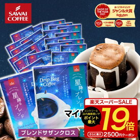 【スーパーSALE 最大P19倍】 鮮度抜群 ドリップコーヒー 60杯 珈琲 ドリップパック 送料無料 コーヒー 福袋 ドリップバッグ 福袋 大容量 個包装 8g 飲み比べ セット 星降るブレンド ブレンドカシオペア ブレンドサザンクロス 澤井珈琲