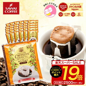 【スーパーSALE 最大P19倍】 ドリップコーヒー カフェインレスコーヒードリップパック 送料無料 コーヒー 大容量 デカフェ ノンカフェイン 福袋 30杯分 個包装 8g セット マンデリン 澤井珈琲