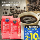 送料無料 コーヒー コーヒー豆 コーヒー粉 珈琲豆 豆のまま "目指したのは至高に輝くブルーの珈琲" 澤井珈琲 極上のブルーエンブレム 400g×2袋 2種 飲み比べ 香り高い 癒しの時間 大容量 【RD】 【TS】
