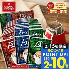 送料無料 ドリップバッグ コーヒー 珈琲 "マグカップでも濃厚！内容量たっぷりサイズの贅沢ドリップパック" 澤井珈琲 13g ドリップコーヒー 90袋 オリジナル・クラシック・ヨーロピアン 香り豊か 【RD】 【TS】