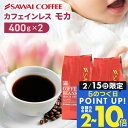 カフェインレス コーヒー 珈琲 コーヒー豆 "カフェインを控える方も楽しめるノンカフェイン " 澤井珈琲 デカフェ モカ 400g×2袋 夜 安心 妊娠 授乳 OK 安心製法 時間気にせず 【RD】 【TS】