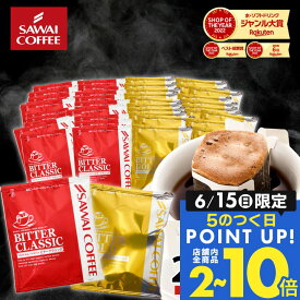 ドリップコーヒー ドリップバッグ コーヒー ビタークラシック ビターゴールド 2種 100袋 福袋 送料無料 鮮度抜群 100袋 大容量 飲み比べ 個包装 7g コク 簡単 澤井珈琲 【RDT】 【TSDT】
