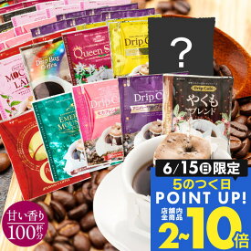 ドリップコーヒー 100袋 送料無料 甘い香り好き必見！【澤井珈琲 まろやか 甘い香り 10種 アソート 飲み比べ ドリップバッグ セット 100袋(100杯)】専門店品質 コスパ カフェ 大容量 お得 安い 珈琲 福袋 おせち 【RDT】 【TSDT】