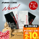 コーヒーギフト お中元 夏ギフト 御中元 コーヒー豆 送料無料 珈琲豆 リッチブレンド ハローブレンド 1kg/2kg/3kg 中挽き/豆のまま 焙煎したて 福袋 大容量 飲み比べ セット 100杯/200杯/300杯 澤井珈琲 【RDT】 【TSDT】