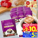 27日1:59迄クーポン＆ポイントUP！ 鮮度抜群 ドリップコーヒー 50袋 珈琲 ドリップパック 送料無料 コーヒー ドリップバッグ 福袋 セット 50袋 大容量 セット 個包装 8g アニバーサリーブレンド 澤井珈琲 【RDT】 【TSDT】