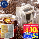 いまだけ＼半額 50%OFF／ アイスコーヒー専用 ドリップバッグ ドリップコーヒー 金のアイス 銀のアイス 50杯分 福袋 鮮度抜群 送料無料 50袋 大容量 飲み比べ セット 個包装 8g 深煎り 急冷式 プレミアム 澤井珈琲 【TSDT】