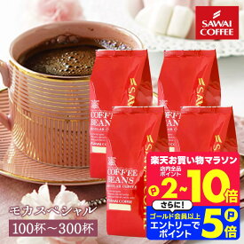 コーヒーギフト お中元 夏ギフト 御中元 コーヒー豆 珈琲豆 送料無料 クイーンモカ モカブレンド 福袋 1kg/2kg/3kg 中挽き/豆のまま 100杯/200杯/300杯 飲み比べ セット 澤井珈琲 【RDT】 【TSDT】