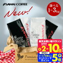 コーヒーギフト お中元 夏ギフト 御中元 コーヒー豆 送料無料 珈琲豆 リッチブレンド ハローブレンド 1kg/2kg/3kg 中挽き/豆のまま 焙煎したて 福袋 大容量 飲み比べ セット 100杯/200杯/300杯 澤井珈琲 【RDT】 【TSDT】