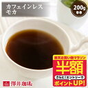 【お買い物マラソン 半額】 焙煎したて コーヒー豆 コーヒー粉 200g カフェインレスコーヒー 珈琲豆 中挽き モカ ノンカフェ デカフェ お試し 単品 澤井珈琲 【RDT】 【TSDT】