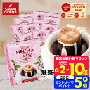 11日1:59迄クーポン＆ポイントUP！ ドリップコーヒー ドリップバッグ コーヒー お試し 個包装 モカレディ 8g ×20袋 澤井珈琲 ドリップパック 20杯分 珈琲 セット 【RDT】 【TSDT】