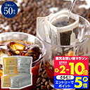 11日1:59迄クーポン＆ポイントUP！ アイスコーヒー専用 ドリップバッグ ドリップコーヒー 金のアイス 銀のアイス 50杯分 福袋 鮮度抜群 送料無料 50袋 大容量 飲み比べ セット 個包装 8g 深煎り 急冷式 プレミアム 澤井珈琲 【RDT】 【TSDT】