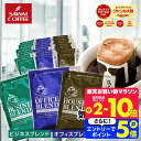 11日1:59迄クーポン＆ポイントUP！ ドリップバッグ ドリップコーヒー ハウス オフィス ビジネス 3種 50袋 100袋 120袋 150袋 200袋 飲み比べ 福袋 送料無料 個包装 澤井珈琲 【RDT】 【TSDT】