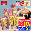 11日1:59迄クーポン＆ポイントUP！ 鮮度抜群 ドリップコーヒー ドリップバッグ コーヒー カフェインレス 送料無料 8g×60袋 飲み比べ セット ブラジル ブレンド モカ 60杯分 個包装 ノンカフェ デカフェ 大容量 澤井珈琲 【RDT】 【TSDT】