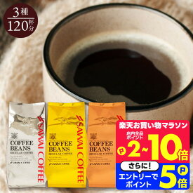 11日1:59迄クーポン＆ポイントUP！ 焙煎したて コーヒー豆 コーヒー粉 送料無料 珈琲豆 金銀銅 3種 ソル ルナ テルス 1.2kg 400gx3袋 中挽き/豆のまま 福袋 大容量 飲み比べ 120杯分 澤井珈琲 【RDT】 【TSDT】