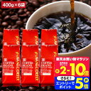 11日1:59迄クーポン＆ポイントUP！ 焙煎したて コーヒー豆 コーヒー粉 送料無料 珈琲豆 ハウス オフィス ビジネス 2.4kg 400gx6袋 中挽き/豆のまま 福袋 大容量 飲み比べ 240杯分 澤井珈琲 【RDT】 【TSDT】