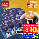 11日1:59迄クーポン＆ポイントUP！ 優しく繊細な味わい。 ドリップバッグ コーヒー ドリップコーヒー ブルマンブレンドゴールド 30袋 福袋 セット 鮮度抜群 送料無料 30袋 お試し 少量 セット 個包装 8g 高級 濃厚な香り 澤井珈琲 【RDT】 【TSDT】
