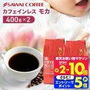 11日1:59迄クーポン＆ポイントUP！ 焙煎したて コーヒー豆 コーヒー粉 800g カフェインレスコーヒー 珈琲豆 送料無料 モカ コーヒー福袋 大容量 デカフェ ノンカフェイン 福袋 80杯分 澤井珈琲 【RDT】 【TSDT】
