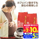 11日1:59迄クーポン＆ポイントUP！ 焙煎したて コーヒー豆 コーヒー粉 400gx2袋 カフェインレスコーヒー 福袋 珈琲豆 中挽き ブラジル ノンカフェ デカフェ 送料無料 80杯分 大容量 澤井珈琲 【RDT】 【TSDT】
