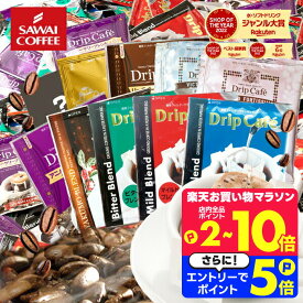 11日1:59迄クーポン＆ポイントUP！ ドリップコーヒー 200袋 送料無料 【澤井珈琲 ドリップバッグ コーヒー アソート 10種 飲み比べ セット 個包装】（ライト／マイルド／ビター他）大容量 珈琲 福袋 おせち 【RDT】 【TSDT】