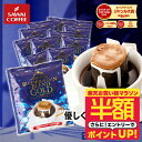 【お買い物マラソン 半額】 ドリップコーヒー ドリップバッグ コーヒー お試し 個包装 ブルマンブレンドゴールド 8g ×20袋 澤井珈琲 ドリップパック 20杯分 珈琲 セット 【RDT】 【TSDT】