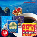 いまだけ＼半額 50%OFF／ 鮮度抜群 ドリップコーヒー 30杯分 ブルーマウンテン 送料無料 福袋 ドリップバッグ 福袋 大容量 3種 30袋 個包装 8g ×10袋 飲み比べ セット 澤井珈琲【RDT】【TSDT】