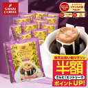 【お買い物マラソン 半額】 鮮度抜群 ドリップコーヒー ドリップバッグ コーヒー カフェインレス 8g ×20袋 お試し カフェインレスブレンド 20杯分 個包装 ノンカフェ デカフェ 澤井珈琲 【RDT】 【TSDT】