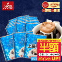 【お買い物マラソン 半額】 ドリップバッグ ドリップコーヒー プレミアムブルマンブレンド 20杯分 鮮度抜群 送料無料 20袋 セット 個包装 8g ブルーマウンテン 高級 澤井珈琲 【RDT】 【TSDT】