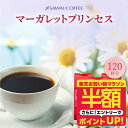 【お買い物マラソン 半額】 コーヒー豆 送料無料 珈琲豆 マーガレットプリンセス 400g 3袋 中挽き/豆のまま 焙煎したて 福袋 120杯分 澤井珈琲 【RDT】 【TSDT】