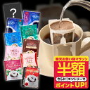 【お買い物マラソン 半額】 ドリップコーヒー 100袋 送料無料 手軽に本格 コスパ抜群【澤井珈琲 リッチな ドリップバッグ コーヒー 10種 100袋(100杯) 飲み比べ セット( 8g 個包装 )】大容量 コーヒー ドリップ ギフト 珈琲 コーヒー福袋 おせち 【RDT】 【TSDT】