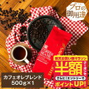 いまだけ＼半額 50%OFF／ 焙煎したて コーヒー豆 コーヒー粉 コーヒー 珈琲 珈琲豆 お試し粉 豆 極上のコーヒーで淹れる カフェオレ に コーヒー専門店のカフェオレブレンド 500g袋 単品珈琲豆 【TSDT】