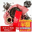 【お買い物マラソン 半額】 焙煎したて コーヒー豆 コーヒー粉 コーヒー 珈琲 珈琲豆 お試し粉 豆 モカコーヒー クイーン モカ Queen Mocha 500g袋 クィーンモカ 単品珈琲豆 【RDT】 【TSDT】