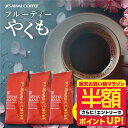 【お買い物マラソン 半額】 コーヒー豆 送料無料 珈琲豆 フルーティーやくも 1.2kg 400gx3袋 中挽き/豆のまま 焙煎したて 福袋 大容量 セット 120杯分 澤井珈琲 【RDT】 【TSDT】