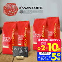 11日1:59迄クーポン＆ポイントUP！ コーヒーギフト お中元 夏ギフト 御中元 コーヒー豆 送料無料 珈琲豆 福袋 大容量 1kg/2kg/3kg 中挽き/豆のまま 100杯/200杯/300杯 飲み比べ やくもブレンド 濃い味 澤井珈琲 【RDT】 【TSDT】