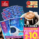 13日限定クーポン＆ポイントUP！ ドリップバッグ ドリップコーヒー 星降るブレンド2種60杯分福袋 60杯分 鮮度抜群 送料無料 袋 大容量 飲み比べ セット 個包装 8g フルーティー 澤井珈琲 【RDT】 【TSDT】