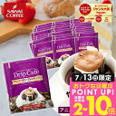 13日限定クーポン＆ポイントUP！ 鮮度抜群 ドリップコーヒー 50袋 珈琲 ドリップパック 送料無料 コーヒー ドリップバッグ 福袋 セット 50袋 大容量 セット 個包装 8g アニバーサリーブレンド 澤井珈琲 【RDT】 【TSDT】
