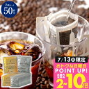 13日限定クーポン＆ポイントUP！ アイスコーヒー専用 ドリップバッグ ドリップコーヒー 金のアイス 銀のアイス 50杯分 福袋 鮮度抜群 送料無料 50袋 大容量 飲み比べ セット 個包装 8g 深煎り 急冷式 プレミアム 澤井珈琲 【RDT】 【TSDT】