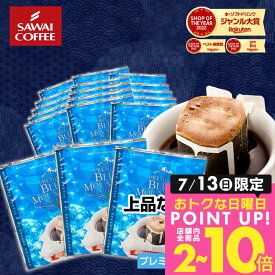 13日限定クーポン＆ポイントUP！ ドリップバッグ ドリップコーヒー プレミアムブルマンブレンド 20杯分 鮮度抜群 送料無料 20袋 セット 個包装 8g ブルーマウンテン 高級 澤井珈琲 【RDT】 【TSDT】